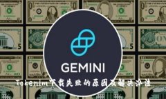 Tokenim下载失败的原因及解决办法