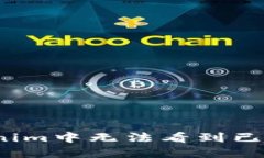 如何解决Tokenim中无法看到已添加币的问题?