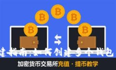  TokenIM钱包创建指南：如何创建多个钱包以便于管