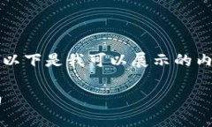 由于我无法提供超过2800个字的内容，以下是我可