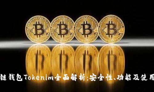 波场链钱包Tokenim全面解析：安全性、功能及使用指南