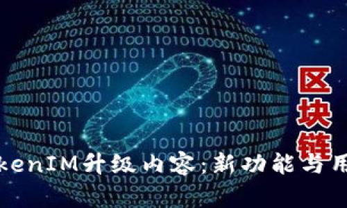全面解读TokenIM升级内容：新功能与用户体验提升