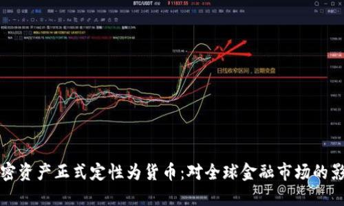 俄罗斯加密资产正式定性为货币：对全球金融市场的影响与实践