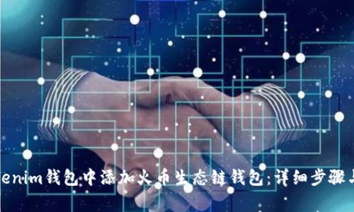 如何在Tokenim钱包中添加火币生态链钱包：详细步骤与注意事项