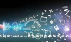 如何解决Tokenim钱包无法连接服务器的问题