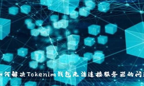 如何解决Tokenim钱包无法连接服务器的问题