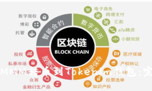 如何将MMM转币到Tokenim钱包：完整指南