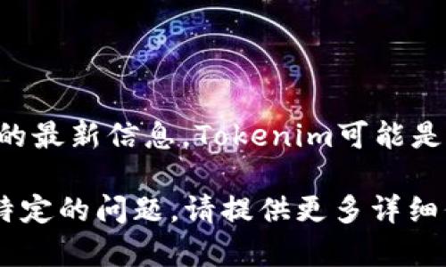 在中国的软件领域，“Tokenim”并不是一个广为人知的名称。根据我的最新信息，Tokenim可能是一些专有的或特定领域的软件或工具，而不是广泛使用的软件品牌。

如果你需要更具体的信息或者是对Tokenim的背景、功能或用途有特定的问题，请提供更多详细信息，这样我才能为你提供更准确的回答或相关内容。