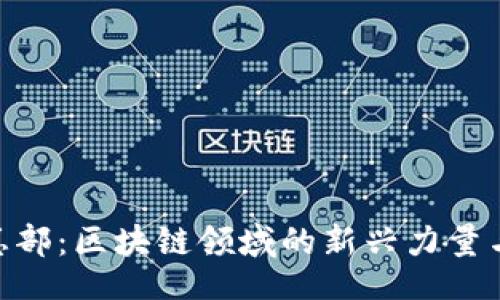 header
Tokenim总部：区块链领域的新兴力量与前景展望