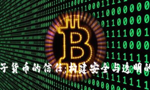 增强对加密电子货币的信任：构建安全与透明的数字金融未来