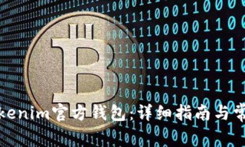 如何安装Tokenim官方钱包：详细指南与常见问题解答