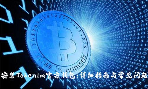 如何安装Tokenim官方钱包：详细指南与常见问题解答
