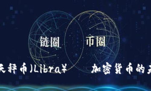 全面解析天秤币（Libra）——加密货币的未来与挑战