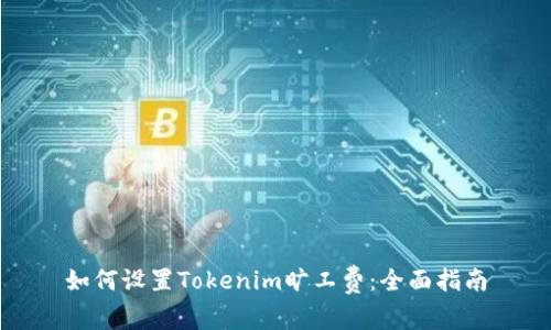 如何设置Tokenim旷工费：全面指南
