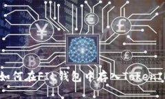 : 详细解析：如何在FIL钱包中存入TokenIM的完整教