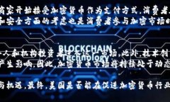 beaoti美国对加密货币的态度与趋势分析/beaoti加密