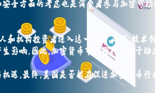 beaoti美国对加密货币的态度与趋势分析/beaoti
加密货币, 美国立法, 数字货币, 加密市场/guanjianci

在过去十年中，加密货币的崛起迅速吸引了全球的关注。作为全球最大的经济体之一，美国在这一波数字货币浪潮中扮演了重要角色。然而，美国政府与监管机构对加密货币的态度并不统一，复杂而多变。本文将深入分析美国对加密货币的态度、潜在的立法动向、市场现状、以及未来可能的发展趋势。

一、美国政府的态度

美国政府对加密货币的态度可以用“谨慎乐观”来形容。从早期的不理解和抵制，到现阶段逐步引入监管框架，美国试图在保护消费者的同时，促进技术创新。监管机构如美国证券交易委员会（SEC）和金融犯罪执法网络（FinCEN）在这方面起着关键作用。

例如，SEC已经开始对一些初始代币发行（ICO）进行监控，并且明确表示某些加密资产可能被视为证券，这意味着这些资产必须遵循相应的证券法。这种监管形式一方面可以保护投资者，防止诈骗和不当行为的发生；另一方面也可能抑制创新，因为过于严格的规定可能会让创业公司望而却步。

二、各州的态度差异

美国是一个联邦制国家，因此各州对加密货币的态度存在差异。例如，加州和纽约州相对开放，积极吸引加密货币企业落户，并提供相应的法律支持和基础设施。相对而言，某些州如德克萨斯州则保持谨慎，采取较为保守的监管政策。

纽约州的“BitLicense”便是一个重要的例子，这是为了保证加密货币交易平台遵循反洗钱和消费者保护的要求。然而，这种要求也被批评为过于繁杂，抑制了许多小型企业的发展。相反，州如华盛顿和佛罗里达也在试图引入更为友好的立法，以促进当地的加密行业。

三、加密货币市场的现状

美国的加密货币市场在全球范围内依然占据着举足轻重的地位。根据统计，2023年，美国仍是全球最大的比特币交易市场之一。整体市场趋于成熟，参与者不仅包括散户投资者，还有大型金融机构。

例如，许多对冲基金和资产管理公司开始将比特币和其他加密资产纳入投资组合。越来越多的银行和金融机构开始提供与加密货币相关的服务，如托管、交易和顾问服务。这标志着传统金融机构逐步接受加密货币，从而推动了市场的发展。

四、潜在的立法动向

虽然美国对加密货币的监管仍在探索中，但潜在的立法动向正在形成。美国国会和政府机构正在进行必要的讨论，以确定加密货币的分类和监管办法。很多立法者认为，需要一个清晰的定义和监管框架，以激励创新，同时又能有效应对各种风险。

例如，关于稳定币的立法正在逐渐形成。稳定币是指与法定货币或其他资产挂钩的加密货币，它们在交易中提供了一种相对稳定的价值储藏手段，因而受到投资者青睐。然而，由于稳定币的普及可能影响金融稳定，立法者对其监管的必要性达成了共识。

五、技术创新与加密行业

美国作为全球科技创新的中心，在区块链技术的研发和应用上也走在前面。许多技术公司、初创企业在加密领域扎根，并开发出众多创新应用，如去中心化金融（DeFi）、非同质化代币（NFT）等。这些技术的应用不断推动着金融市场的变革，从而吸引了更多的投资者和用户。

但是，技术创新也带来了相应的风险和挑战，比如安全性问题、用户隐私保护等。因此，在推动技术进步的同时，监管机构也需要对这些创新进行相应的监控，以确保用户不会受到损失。

六、美国对加密货币的未来展望

展望未来，美国对加密货币的态度将继续发展，并与全球加密市场的变化密切相关。随着市场的不断成熟和监管环境的逐步改善，美国有望成为一个有利于加密货币和区块链技术发展的环境。此外，对加密资产的接受度将可能在大众层面进一步提升，更多的企业和商家将开始接受加密货币作为支付手段。

然而，风险依然存在。随着市场参与者的增多，加密货币成为诈骗和洗钱的潜在工具，如何平衡创新与安全将是美国政府和监管机构面临的重要课题。

可能相关问题

1. 美国政府如何监管加密货币？
美国政府通过多个监管机构对加密货币进行监管，主要包括美国证券交易委员会（SEC）、商品期货交易委员会（CFTC）及金融犯罪执法网络（FinCEN）。每个机构的职能和职责不尽相同，SEC主要负责证券类代币的监管，CFTC关注于期货和衍生品市场，而FinCEN则关注于反洗钱和客户身份识别程序。
政府希望通过加强监管来防范加密货币市场中的欺诈、操纵行为和洗钱等违法行为，同时也在努力平衡创新与消费者保护之间的关系。但这一过程并非易事，目前仍在探索适合的监管框架。

2. 加密货币的法律地位是什么？
加密货币的法律地位在美国并不是十分明确。不同的监管机构可能对同一种加密货币持有不同的看法。例如，SEC将某些加密货币视为证券，而CFTC将其视为商品。这样的分类使得加密项目在开始进行时可能面临法律风险，因此投资者和公司在进入市场前需要谨慎考虑。

3. 机构投资者如何看待加密货币？
机构投资者对加密货币的看法逐渐走向积极。一些知名的资产管理公司和对冲基金逐渐将加密货币纳入其投资组合。越来越多的传统金融机构也开始提供相关服务，如交易、托管及咨询等。
然而，机构投资者依然关注市场波动、监管风险及技术风险，因此在布局时会更加谨慎。许多机构选择通过投资加密货币基金或参与加密公司股权投资的方式间接接触这一领域。

4. 加密货币对经济有何影响？
加密货币的崛起显然对经济产生了影响。首先，它为投资者提供了新的投资渠道，增加了金融市场的多样性。其次，加密货币生态系统的发展催生了一系列新兴行业，例如区块链技术开发、加密货币支付解决方案等，创造了不少就业机会。
然而，其波动性和潜在的欺诈风险也导致金融市场的不稳定性，甚至可能影响国家经济政策。因此，各国政府和经济体必须对加密货币的快速发展保持密切关注，并酌情采取相应的政策措施。

5. 美国消费者如何与加密货币互动？
美国消费者与加密货币的互动方式日益丰富，许多消费者通过交易所购买加密货币，或参与去中心化金融项目。同时，越来越多的商家开始接受加密货币作为支付方式，消费者在注册数字钱包后，可以利用此类资产进行消费。
但是，消费者需要了解加密货币的高波动性和风险。在决定将资金投入加密资产前，应做好充分的研究以避免不必要的损失。法律和安全方面的考虑也是消费者参与加密市场时需要重点关注的。

6. 加密货币的未来将如何发展？
未来的加密货币市场可能会更加成熟和规范。在监管框架逐渐完善的情况下，投资者和用户的信任度会提高，也可能吸引更多的个人和机构投资者进入这一市场。此外，技术创新可能将催生出更多的应用场景，如跨境支付、供应链管理等，这都有利于加密货币的长远发展。
然而，市场依然面临技术风险、监管风险和市场波动风险。各国政府的政策取向、全球经济环境等多种因素都会对加密货币的未来产生影响。因此，加密货币市场将持续处于动态变化之中，市场参与者需要时刻保持敏感，以应对各类挑战。

总结而言，美国对加密货币的态度正在逐步转变，展现出监管与创新并存的复杂性。未来，加密货币在美国的发展仍面临诸多挑战与机遇。最终，美国是否能在促进加密货币行业发展与保护投资者权益之间找到一个平衡点，将是决定其未来的重要因素。