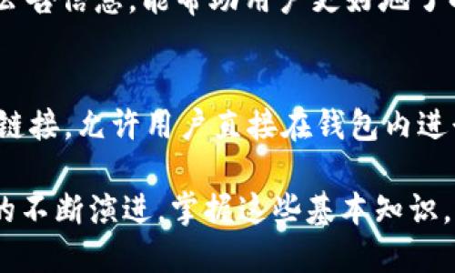 tiaoti如何将XTZ转入Tokenim钱包：终极指南/tiaoti
XTZ, Tokenim钱包, 转账教程, 加密货币/guanjianci

随着区块链技术的快速发展，越来越多的人开始加入加密货币的世界。其中，Tezos（XTZ）作为一种新兴的区块链项目，以其独特的共识机制和高效的智能合约获得了广泛关注。很多用户希望将他们的XTZ转入Tokenim钱包，以便于在这个平台上进行交易或持有。本文将详细介绍如何将XTZ转入Tokenim钱包的步骤及注意事项，并解答用户在这一过程中可能遇到的一些相关问题。

什么是Tokenim钱包？
Tokenim钱包是一种多链支持的去中心化数字资产钱包，专为用户提供安全、便捷的加密资产存储和管理解决方案。该钱包支持多种加密货币，包括比特币、以太坊以及Tezos（XTZ）等。Tokenim钱包的设计宗旨是让每个用户都能轻松管理自己的数字资产，而不受技术知识的限制。除了常规的钱包功能，Tokenim还提供了交易、资产交换和NFT支持等服务，使其成为一个全功能的加密资产管理平台。

如何创建Tokenim钱包？
在将XTZ转入Tokenim钱包之前，首先需要创建一个Tokenim账户。用户可以通过以下步骤完成创建：
ol
    li访问Tokenim的官方网站，找到“创建钱包”或“注册”选项。/li
    li根据系统提示，输入所需的基本信息，如电子邮件地址和密码。/li
    li完成注册后，系统会向您的电子邮件发送一封验证邮件，点击邮件中的链接来验证您的电子邮件地址。/li
    li成功验证后，您可以登录Tokenim钱包，浏览各种功能。/li
/ol
在注册过程中，请务必选择一个强密码，并妥善保管您获得的恢复助记词，这对于您找回钱包至关重要。

如何将XTZ转入Tokenim钱包？
将XTZ转入Tokenim钱包的步骤相对简单，用户只需按照以下步骤操作：
ol
    li登录您的Tokenim钱包账户。/li
    li在钱包界面，找到“接收”或“存款”选项，点击进入。/li
    li系统会生成一个唯一的XTZ地址，这个地址是您存入XTZ所需的。确保仔细复制这个地址，您将在后续步骤中使用它。/li
    li打开您当前存放XTZ的交易所或钱包，找到“发送”或“转账”选项。/li
    li输入您在Tokenim获取的XTZ地址，并填写您想转入的数量。/li
    li确认信息无误后，进行转账操作。/li
    li等待几分钟，您可以在Tokenim钱包中查看到已到账的XTZ。/li
/ol
对于不同的交易所，转账的界面及操作可能会有所不同，但总体流程是类似的。在转账过程中，请确保网络稳定，以免由于网络问题导致转账失败。

转账所需的手续费
每次转账通常都会涉及手续费。这些手续费由网络确定，通常是根据交易的复杂程度和区块链的当前状态来计算的。在Tezos网络上，手续费相对较低，具体费率可以在转账界面查看。尽量选择合适的时间进行转账，以避免高峰期的费用。在选择转账金额时，务必确保您的账户中有足够的余额来覆盖转账及手续费。

转入XTZ前需要注意的事项
在将XTZ转入Tokenim钱包之前，用户需要注意以下几点：
ul
    listrong确保地址正确/strong：在输入转账地址时，一定要仔细核对，任何错误的字符都可能导致资产的永久丢失。/li
    listrong了解到账时间/strong：虽然Tezos网络的确认时间较快，但有时网络拥堵会导致转账延迟，通常情况下在几分钟内到账。/li
    listrong备份助记词/strong：在任何情况下，请务必备份好您Tokenim钱包的助记词，确保能够找回钱包。/li
    listrong选择合适的时间/strong：如果您不着急，可以选择在网络不忙时进行转账，可能会节省一部分手续费。/li
/ul

相关问题解答

1. Tokenim钱包安全吗？
关于Tokenim钱包的安全性，用户普遍关心其实质是它是否足够保护他们的数字资产。Tokenim钱包采用了多重加密技术来保护用户的私钥和夹层，同时其助记词的形式也为用户在丢失密码时的恢复提供了便利。钱包本身不持有用户的资金，而是用户的私钥在设备上生成并存储，这也大大增强了安全性。此外，Tokenim定期更新和维护其安全协议，以应对任何潜在的网络攻击。
为提高安全性，用户也应采取一些额外的防护措施，例如启用双重身份验证，避免使用同一密码用于不同网站。此外，定期审查自己的交易记录，确保没有异常活动，也是一种有效的安全策略。

2. 如果转账失败，应该怎么办？
在转账过程中，可能会出现转账失败的情况。发生这种情况时，用户应该首先检查转账失败的原因。一般情况下，转账失败可能是由于地址错误、余额不足或者网络问题所导致的。如果转账状态显示为“等待中”或“未确认”，用户可以耐心等待，因为在某些情况下，转账会在稍后时间内被确认。如果转账失败且资金未返回，建议联系Tokenim钱包客服寻求帮助。
在进行转账前，务必确保所有信息无误，充足的余额以及网络连接正常，以降低失败的风险。选择适合的转账金额和时机，也可以帮助提高成功率。

3. Tokenim钱包支持哪些加密资产？
Tokenim钱包支持多种加密资产，这使其成为一个多链钱包。支持的资产包括但不限于比特币、以太坊、Tezos、Ripple、莱特币等主流加密货币。在Tokenim的界面中，用户可以轻松查看所有支持的资产，并可以在不同资产间进行转账和交换。此外，Tokenim还支持一些NFT（非同质化代币）及DeFi（去中心化金融）相关的资产。这使得用户不仅可以简单地保存和交易基础的加密货币，还可以参与更为复杂的金融活动。

4. 如何查找我的XTZ转账记录？
用户在Tokenim钱包中可以轻松查看所有的交易记录，这包括进出账的XTZ和其他加密资产。进入Tokenim钱包后，找到“交易记录”或“历史”选项，您将看到所有的交易详情，包括时间、金额和状态等信息。如果您对于某一笔交易有疑问，可以通过点击该交易记录，查看更为详细的信息。此外，在大多数加密钱包中，用户也能利用区块链浏览器（如blockchain.com）来进一步查找和验证自己交易的状态。了解交易记录不仅能帮助用户更好地管理资产，也有助于进行财务规划。

5. 如何保证我的Tokenim钱包总是最新？
保持Tokenim钱包更新是确保安全和使用体验的重要一步。用户可以定期检查Tokenim的官方网站或应用商店，下载最新的版本。在自动更新开启的情况下，系统会自动通知用户进行更新。此外，定期关注官方社交媒体和公告信息，能帮助用户更好地了解平台的最新动态、漏洞修复和新功能推出。使用最新版本的Tokenim钱包，不仅能够享受最新的功能，还能够确保钱包的安全性。

6. 是否可以通过Tokenim钱包进行XTZ的买卖？
Tokenim钱包不仅支持XTZ的存储和转账功能，还可以让用户进行买卖交易。用户可以在Tokenim钱包内查看市场和交易选项，并通过现有的资产进行交易。需要注意的是，Tokenim钱包可能与某些去中心化交易所（DEX）链接，允许用户直接在钱包内进行交易。具体的操作步骤和费用需要参考Tokenim钱包的说明，了解不同资产的交易规则和限制。另外，用户在交易过程中应保持警惕，避免在高波动期间交易，以降低损失的风险。

总结来说，Tokenim钱包是一个安全、方便的数字资产管理工具。通过了解正确的转账步骤及注意事项，用户可以更轻松地将XTZ转入Tokenim钱包，同时答复常见问题能帮助用户提升整体的使用体验。随着加密货币生态的不断演进，掌握这些基本知识，将会对您的投资之路大有裨益。