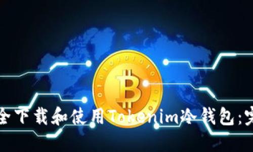如何安全下载和使用Tokenim冷钱包：完整指南