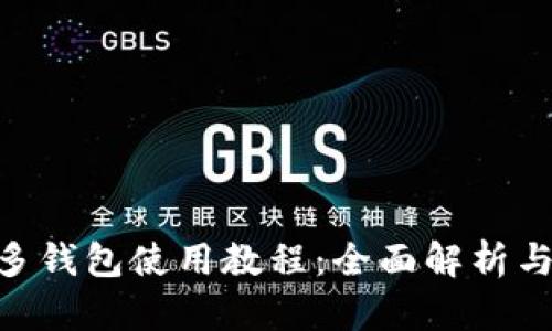 Tokenim多钱包使用教程：全面解析与实用技巧
