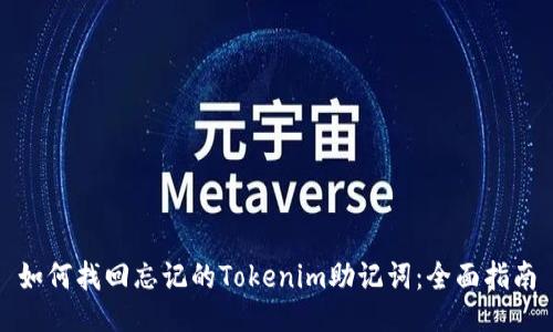 如何找回忘记的Tokenim助记词：全面指南