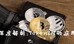 KCASH钱包深度解析：TokenIM的应用与发展前景