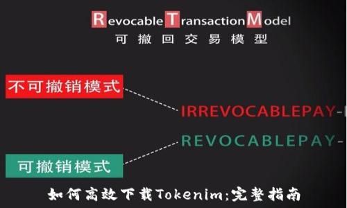   
如何高效下载Tokenim：完整指南