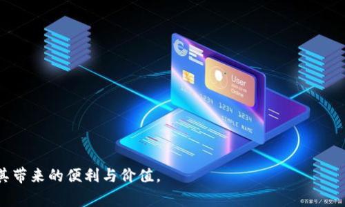   如何解决Tokenim下载异常的问题，轻松解决下载失败 / 
 guanjianci Tokenim, 下载异常, 应用问题, 解决方法 /guanjianci 

在当今数字化时代，应用程序管理成为了用户体验的重要组成部分。其中，Tokenim作为一款流行的在线资产管理工具，其下载使用频率逐步上升。然而，很多用户在下载Tokenim时遇到了异常情况，导致无法成功安装应用。如果你也面临这样的困扰，这里将提供详细的解决方案及相关问题分析。

Tokenim下载异常的常见原因
面对Tokenim下载异常的情况，首先需要明确的是，下载异常可能由多种因素引起。以下是一些常见的原因：
ul
    listrong网络连接问题：/strong如果用户的网络不稳定，下载过程可能会中断或者失败。/li
    listrong存储空间不足：/strong手机或计算机的存储不足也会导致下载失败。/li
    listrong防火墙或安全软件：/strong某些安全软件可能会误判Tokenim的下载链接为威胁，从而阻止下载。/li
    listrong操作系统兼容性：/strong在不同的操作系统上，Tokenim可能会出现兼容性问题，导致下载失败。/li
/ul

如何解决网络连接问题
网络连接问题是导致Tokenim下载异常的主要原因之一。解决这类问题的步骤如下：
ol
    listrong检查网络状态：/strong先在手机或电脑上查看网络连接是否正常，可以尝试访问其他网站来确认网络是否畅通。/li
    listrong重启网络设备：/strong如果发现网络不稳定，可以尝试重启路由器和调制解调器，这通常能解决临时的网络问题。/li
    listrong切换网络：/strong如果使用的是Wi-Fi网络，可以尝试切换到移动数据网络，看看是否有所改善。/li
/ol
通过以上步骤，很多用户可以轻松解决网络问题，从而成功下载并安装Tokenim应用。

处理存储空间不足的情况
如果下载Tokenim后出现存储空间不足的问题，可以采取以下措施：
ol
    listrong清理手机或电脑存储：/strong删除不再使用的应用、文件、照片等，释放存储空间。/li
    listrong使用清理工具：/strong许多设备上都有自带的存储清理工具，可以快速分析存储使用情况并清理不必要文件。/li
    listrong扩展存储：/strong如果你的设备支持SD卡或其他形式的存储卡，可以考虑扩展存储，给应用留出更多的安装空间。/li
/ol
通过清理存储空间，用户通常能够顺利完成Tokenim的下载和安装。

处理防火墙或安全软件的干扰
安全软件或防火墙可能会阻止Tokenim的下载，以下是几种解决方法：
ul
    listrong临时禁用防火墙：/strong在下载Tokenim之前，尝试临时禁用计算机上的防火墙设置，下载完成后再开启。/li
    listrong添加例外设置：/strong在安全软件中添加Tokenim下载链接为例外，允许其顺利下载。/li
    listrong更换下载方式：/strong如果你是在某个特定网站下载的Tokenim，可以尝试更换下载源，寻找官方渠道或可靠的平台进行下载。/li
/ul
通过以上保障措施，用户将能够有效规避由安全软件带来的下载障碍。

操作系统兼容性问题的解决方法
如果你的设备与Tokenim的版本不兼容，可尝试以下方法：
ul
    listrong确认设备系统版本：/strong在下载Tokenim前，请确认设备所使用的操作系统版本，确保与Tokenim要求兼容。/li
    listrong搜索适用版本：/strong如果发现当前版本不兼容，可以在官网下载适合你操作系统的Tokenim版本。/li
    listrong更新操作系统：/strong若有可用的操作系统更新，最好及时更新以获取更好的兼容性与安全性。/li
/ul
确保系统版本与应用兼容，通常能有效解决下载失败的问题。

Tokenim下载后的使用问题及解决方法
即便成功下载了Tokenim，用户在使用过程中也可能会遇到其他问题。以下是一些常见的问题以及解决方案：
ul
    listrong登录失败：/strong遇到此问题时，首先确保输入的账号密码正确，若忘记密码可尝试进行重置。/li
    listrong无法添加资产：/strong有时候由于网络或应用故障，可能导致无法添加资产，建议检查网络并重启应用尝试。/li
    listrong数据未同步：/strong如果发现数据未即时同步，请检查网络连接，并在应用内进行手动同步。/li
/ul
通过这些操作，用户在Tokenim使用中的疑难杂症通常能够迎刃而解。

总结与建议
解决Tokenim下载异常的问题通常需要从多个维度进行排查，网络状况、存储空间、安全软件及操作系统兼容性都是关键因素。用户在使用Tokenim的过程中，可以根据具体情况采取相应的解决措施。此外，对于下载源的选择也极为重要，尽量通过官方渠道进行下载，避免不必要的风险。

相关问题分析
以下是用户可能提出的六个相关问题：
ol
    liTokenim是否有手机版和电脑版？如何下载？/li
    li如果Tokenim无法更新，应该怎么办？/li
    liTokenim使用遇到的常见错误有哪些？如何解决？/li
    li下载Tokenim后，如何快速上手使用？/li
    liTokenim的客户支持渠道有哪些？/li
    liTokenim有哪些功能特点，适合什么类型的用户？/li
/ol

Tokenim是否有手机版和电脑版？如何下载？
Tokenim确实同时支持手机版和电脑版。对于手机版本，用户可以在应用商店（如Apple App Store和Google Play Store）直接搜索“Tokenim”进行下载。在下载时，一定要确认是官方发布的版本，以确保安全和最新功能。对于电脑版，用户可以访问Tokenim的官方网站，根据指引下载适合其操作系统的版本。
安装过程中，要确保网络稳定，并按提示进行操作。无论是手机版还是电脑版，确保设备有足够的存储空间和兼容性都是十分重要的，这样才能确保顺利下载和安装。

如果Tokenim无法更新，应该怎么办？
如果Tokenim无法进行更新，用户可以尝试以下步骤进行解决：
ul
    listrong确认网络连接：/strong确保设备连接到网上，网络畅通无阻是更新应用的基本要求。/li
    listrong检查存储空间：/strong确认设备的剩余存储空间是否足够，存储不足可能会导致更新失败。/li
    listrong手动下载更新文件：/strong如果自动更新无效，可以访问相关网站手动下载最新版本，并进行安装。/li
    listrong卸载重装：/strong在无法更新的情况下，考虑卸载Tokenim，然后从应用商店或官网重新下载并安装最新版本。/li
/ul
通过以上措施，用户通常能够成功解决Tokenim更新失败的问题。

Tokenim使用遇到的常见错误有哪些？如何解决？
在使用Tokenim的过程中，用户可能会遇到多种错误。例如：
ul
    listrong登录错误：/strong常见于忘记密码或者输入账号时发生的失误，可以通过找回密码功能解决。/li
    listrong网络错误：/strong由于网络不稳定，可能造成应用无法正常加载，可以尝试重启应用或切换网络。/li
    listrong数据同步失败：/strong如果发现数据未成功同步，检查网络和应用设置是必要的。/li
/ul
整体而言，遇到问题时，用户可以去Tokenim的帮助中心寻找解决方案，或查阅相关的帮助文档，通常能够找到满意的答案及解决方法。

下载Tokenim后，如何快速上手使用？
下载Tokenim后，用户可以通过以下步骤快速上手使用：
ol
    listrong注册账号：/strong首次使用需注册账号，按照应用提示填写必要信息，一般只需邮箱和密码，即可完成注册。/li
    listrong完成个人设置：/strong登录后进入个人设置，完善个人资料，有助于提供更好的服务。/li
    listrong了解各项功能：/strong建议查看应用内的帮助文档或教程，快速熟悉Tokenim的各项功能设置。/li
/ol
通过这些步骤，用户能够在短时间内熟悉并自如利用Tokenim来管理和处理资产。

Tokenim的客户支持渠道有哪些？
用户在使用Tokenim过程中遇到问题时，客户支持是非常重要的渠道。Tokenim提供以下几种支持方式：
ul
    listrong官方客服邮箱：/strong用户可以通过发送邮件到官方客服邮箱咨询具体问题，通常会在一定时间内回复。/li
    listrong在线帮助中心：/strongTokenim官方网站有帮助中心，提供FAQ和用户指南，帮助用户找到常见问题的解答。/li
    listrong社区论坛：/strong某些情况下，用户可能会选择参与Tokenim的社区论坛，在这里可以与其他用户交流经验和问题。/li
/ul
通过这些渠道，用户能够获得专业的支持和解决方案，帮助其解决在使用Tokenim时遇到的各种问题。

Tokenim有哪些功能特点，适合什么类型的用户？
Tokenim是一款功能强大的在线资产管理工具，主要特点包括：
ul
    listrong多平台同步：/strongTokenim支持在多个平台之间同步管理资产，方便用户在不同设备上访问资产信息。/li
    listrong数据加密安全：/strongTokenim提供数据加密和隐私保护，确保用户的资产信息安全。/li
    listrong直观的用户界面：/strong其设计追求用户友好，适合各类型用户，包括初学者和资深用户。/li
/ul
总体来看，Tokenim非常适合需要管理多种资产、希望方便统计与查询的用户，尤其是财务管理者和投资者。

综上所述，面对Tokenim下载异常的问题，从多方入手即可有效解决。希望本文能够帮助用户顺利下载及使用Tokenim，并充分享受其带来的便利与价值。
