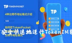 如何安全快速地进行TokenIM转账？