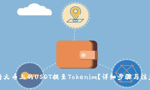 如何将火币上的USDT提至Tokenim？详细步骤与注意事项