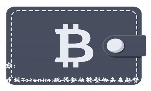 内容:

货币到Tokenim：现代金融转型的未来趋势解析