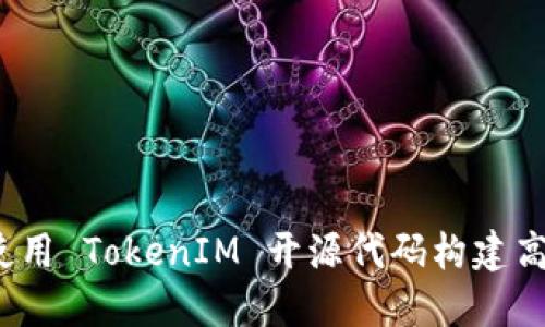 完整指南：如何使用 TokenIM 开源代码构建高效的区块链应用