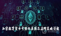 加密数字货币亏损的原因及应对策略详解