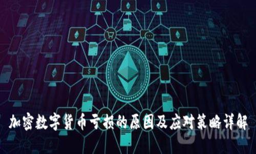 加密数字货币亏损的原因及应对策略详解