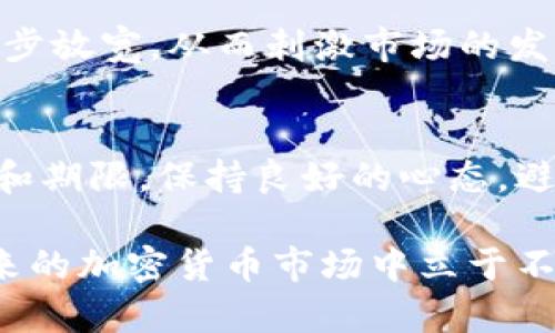   加密货币的未来：全球最大监管趋势与影响分析 / 

 guanjianci 加密货币, 监管政策, 区块链技术, 投资风险 /guanjianci 

在过去的十年里，加密货币市场经历了爆炸性的增长，并逐渐吸引了全球各地的投资者。从比特币到以太坊，再到数以千计的山寨币，这一新兴的数字资产类别引发了广泛的关注与讨论。然而，随着市场规模的扩大，监管机构也开始认真关注这一现象，试图通过建立相应的法律框架来保护投资者的权益、打击洗钱和逃税活动，以及维护金融系统的稳定性。这篇文章将深入探讨加密货币领域中最大的监管趋势、相关政策的背景及其未来可能带来的影响。

一、加密货币监管的背景

自比特币于2009年问世以来，加密货币的崛起引发了全球范围内对传统金融系统的挑战。与传统货币不同，加密货币跨越国界，使得交易变得更加便捷，但也为监管带来了挑战。2017年，很多国家和地区首次意识到加密货币带来的潜在风险，开始研发各项监管政策。

为了解释加密货币的监管背景，我们需要分析以下几个方面：

1. 投资者保护：由于加密货币市场的波动性，很多个人投资者面临着巨大的投资风险。监管机构的目标之一是保护投资者权益，避免因市场操纵、欺诈等行为导致投资者损失。

2. 洗钱和逃税：加密货币的匿名性特征使得其成为洗钱活动的温床，监管当局需要采取措施来防止利用加密货币进行不法活动。同时，加密货币所带来的逃税风险也引发了各国税务部门的关注。

3. 金融稳定：随着越来越多的机构和个人投资者进入加密货币市场，金融系统可能受到潜在的系统性风险威胁。监管部门需要关注加密货币对传统金融体系的影响，确保市场稳定。

二、全球主要国家的监管政策

不同国家对加密货币的监管态度各异，主要可以归纳为三种类型： 欢迎、观望和禁令。

1. **欢迎态度**：一些国家，如美国、瑞士、新加坡等，采取相对开放的政策，鼓励区块链技术和数字资产的发展。这些国家通常会出台相对友好的监管政策，比如对首次代币发行（ICO）进行适当的监管，以保护投资者而不至于抑制市场的创新。

2. **观望态度**：如中国、日本等国，在初期对加密货币实施了一定程度的监管或限令，但整体上仍在观望加密货币市场的发展。在日本，加密货币被认可为法定支付方式，并设有专门的许可证制度；而中国则对ICO和加密货币交易进行了严格的打压，重视金融稳定。

3. **禁令**：一些国家如印度、阿根廷等，对加密货币的态度较为消极，甚至制定了严格的禁令。这些国家的政府通常担心加密货币会对国家金融安全产生负面影响，进而限制其发展。

三、居民如何适应新的监管环境

对于普通投资者和加密货币市场的参与者而言，新的监管政策往往会带来不确定性和新挑。要适应这一变化，投资者应关注以下几点：

1. **学习相关法规**：对于所有参与加密货币交易的投资者来说，了解所在国家和地区的相关监管法规至关重要。掌握法律条款能帮助投资者规避潜在的法律风险。

2. **确保合规交易**：考虑到越来越多的监管机构开始关注加密货币市场，投资者应当选择经过监管的交易平台进行交易，并避免参与不合规的项目，以降低潜在风险。

3. **审慎投资**：在监管环境不确定的情况下，投资者应更加审慎对待投资决策。尽量不要盲目追随市场潮流，保持理性的投资心态。

四、可能面临的挑战

在监管不断加强的背景下，加密货币行业也面临着诸多挑战：

1. **遵循成本增加**：一方面，监管可能要求加密货币项目进行更多的合规活动，这将增加企业的运营成本；另一方面，对于中小型加密货币项目而言，高昂的合规费用可能致使项目难以持续发展。

2. **创新受限**：过度监管可能限制技术创新，有些潜在有前景的项目可能因为无法满足监管要求而被迫中止。这将影响整个行业的发展速度。

3. **市场波动性上升**：监管的不确定性可能导致市场的不稳定，特别是当有新的政策出台时，市场可能会因恐慌而出现大幅波动，影响投资者的信心。

五、用户最常面临的问题

在加密货币的监管背景下，用户常常会遇到一些问题，对此我们将逐个进行分析。

h41. 如何选择安全的加密货币交易平台？ /h4
在选择加密货币交易平台时，用户首先应当查看交易所的合法性和注册情况。确保所选择的平台受到地方监管机构的监督，并查看用户的反馈以及过去的安全事件。例如，有些平台曾被黑客攻击，用户资金被盗，因此需优先考虑平台的安全性。此外，选用具备良好用户界面和客户支持的交易平台也是增加交易安全性的保障。

h42. 如何判断一个加密货币是否值得投资？/h4
在评估加密货币是否值得投资时，应分析其项目白皮书、团队背景、市值及市场需求等多个方面。项目的白皮书通常能提供关于其技术、经济模型以及发展计划的详尽说明，而团队的专业性和背景也是衡量项目潜在价值的重要标准。此外，分析其市场的潜在需求和竞争对手的情况也是确定投资价值的关键。

h43. 面对监管变化，投资者应如何调整策略？/h4
面对不断变化的监管环境，投资者首先应深入了解所在地的法律法规，确保自己的投资行为合规。同时，定期评估个人投资组合的风险，并根据市场变化及时进行调整是很重要的。理性地分散投资风险、设定止损点数等都是有效的风险控制策略。

h44. 加密货币对我的税务有什么影响？/h4
加密货币投资可能对个人的税务产生直接影响。许多国家的税务机关要求投资者对其加密货币的交易进行申报，或将其视为资本收益。因此，了解所在国家的税务政策非常重要，以确保遵守相关法律，防止因逃税而遭受惩罚。此外，咨询专业的税务顾问能够更好地帮助你规划投资税务。

h45. 加密货币的未来会如何发展？/h4
未来加密货币的发展趋势可能会受到技术进步、市场需求和监管政策等多方面因素的影响。随着区块链技术的进一步深化应用，预计会有更多创新的金融产品和服务涌现。同时，各国政府在监管政策上也可能会逐步放宽，从而刺激市场的发展。然而，市场的波动性和风险仍需要投资者保持警惕，合理投资、控制风险是应对未来市场的重要策略。

h46. 投资加密货币的风险与收益如何平衡？/h4
投资加密货币具有高风险的特点，投资者应充分认识到这一点。为了平衡风险与收益，建议采取分散投资策略，避免将资金全部投入高风险资产中。此外，投资者应根据自己对风险的承受能力，设定合理的投资金额和期限，保持良好的心态，避免因贪婪和恐惧而做出盲目决策。

综上所述，加密货币的监管趋势是复杂多变的，普通用户在参与这一市场时需要学会适应新政策、保持警惕、合理投资，以确保自身的权益与安全。通过了解行业趋势、关注法规变化、审视自己的投资策略，才能在未来的加密货币市场中立于不败之地。