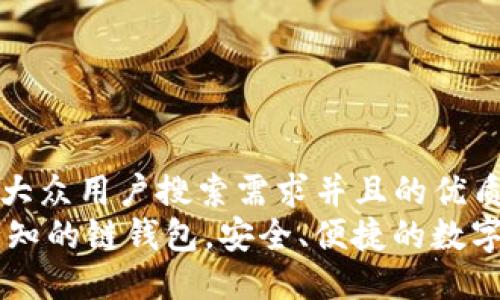 思考一个符合大众用户搜索需求并且的优质
Tokenim：您必知的链钱包，安全、便捷的数字资产管理工具