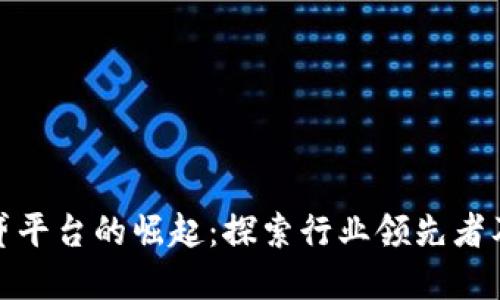 加密货币借贷平台的崛起：探索行业领先者及其未来发展