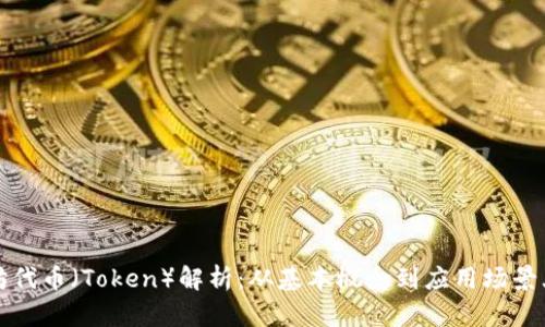以太坊代币（Token）解析：从基本概念到应用场景大揭秘