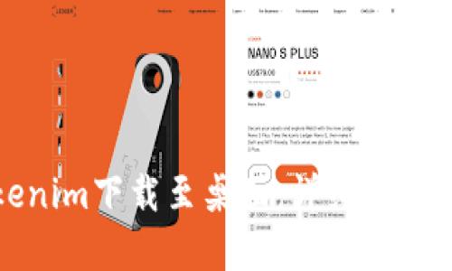 如何将Tokenim下载至桌面：详细指南与步骤解析