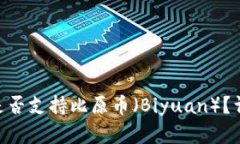 Tokenim钱包是否支持比原币（Biyuan）？详解及使用
