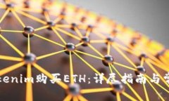如何通过Tokenim购买ETH：详尽指南与常见问题解答