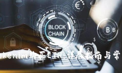 如何通过Tokenim购买ETH：详尽指南与常见问题解答