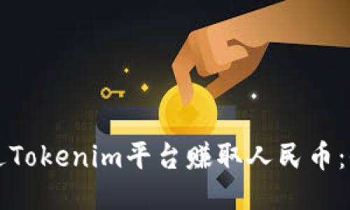如何通过Tokenim平台赚取人民币：全面指南