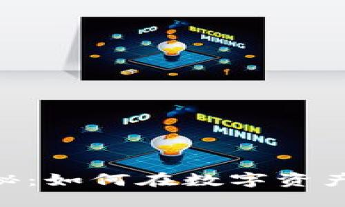 Tokenim钱包彩蛋揭秘：如何在数字资产管理中获得额外收益