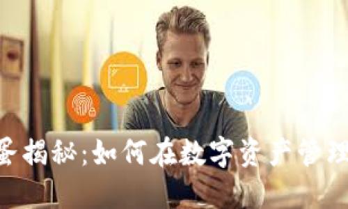 Tokenim钱包彩蛋揭秘：如何在数字资产管理中获得额外收益