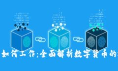 加密货币如何工作：全面解析数字货币的运作机