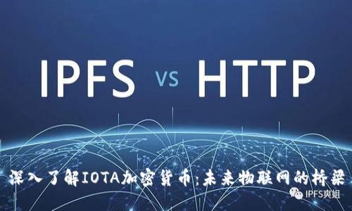 深入了解IOTA加密货币：未来物联网的桥梁