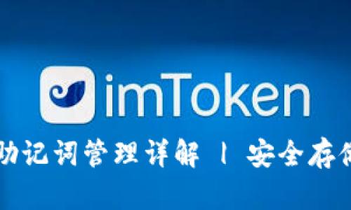 私钥导出与助记词管理详解 | 安全存储与最佳实践