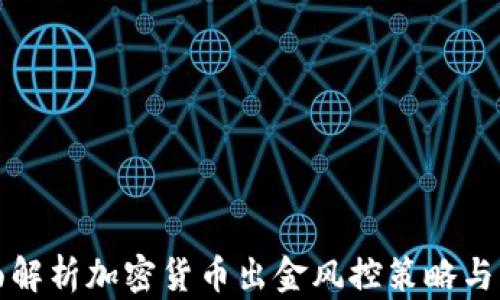 
全面解析加密货币出金风控策略与实践