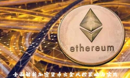 
全面解析加密货币出金风控策略与实践
